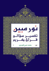 نور مبین (تفسیر سؤالی قرآن کریم) جلد اول
